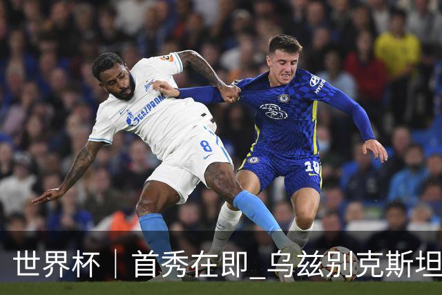 世界杯｜首秀在即 乌兹别克斯坦轻松备战