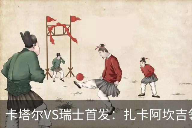 卡塔尔VS瑞士首发：扎卡阿坎吉领衔 恩博洛配恩多耶