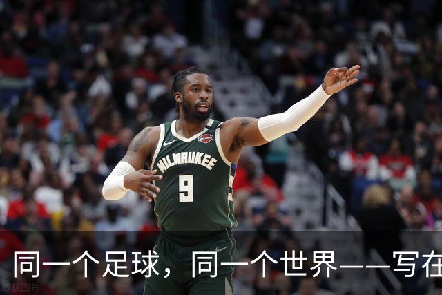 同一个足球，同一个世界——写在美加墨世界杯揭幕前