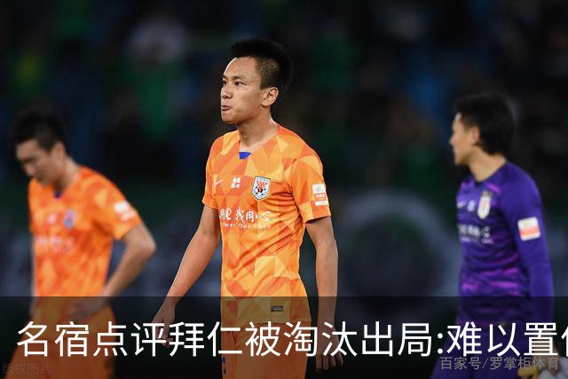 名宿点评拜仁被淘汰出局:难以置信!黄潜值得敬佩