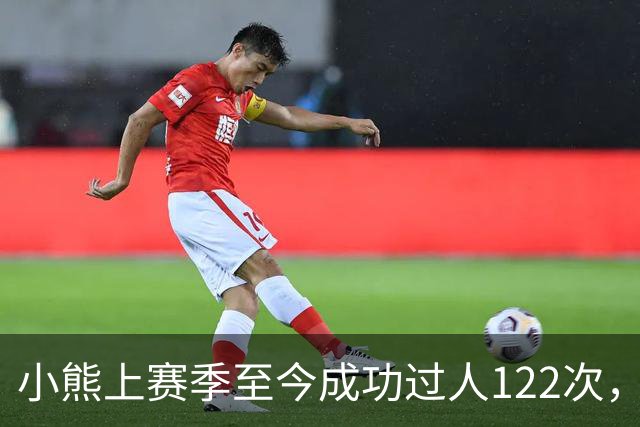 小熊上赛季至今成功过人122次，五大联赛同期最多