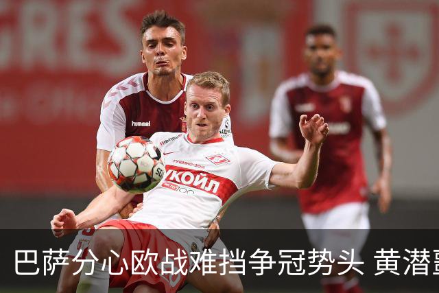 巴萨分心欧战难挡争冠势头 黄潜噩梦仍将继续
