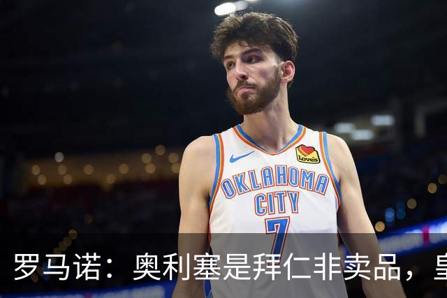罗马诺：奥利塞是拜仁非卖品，皇马之前确实有意 巴黎也很想签他