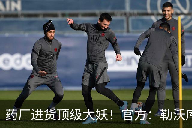 药厂进货顶级大妖！官方：勒沃库森900万欧签下16岁后腰艾希霍恩