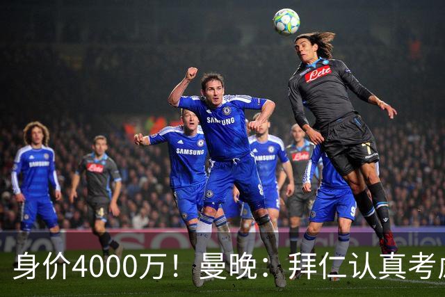 身价4000万！曼晚：拜仁认真考虑引进拉什福德，他不太可能留巴萨