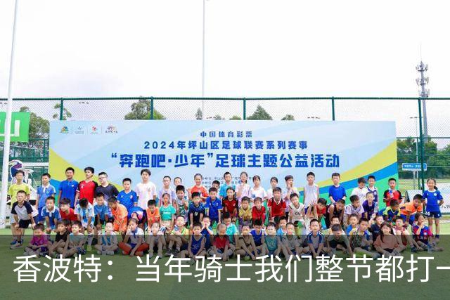香波特：当年骑士我们整节都打一套战术 而马刺不知道怎么收比赛