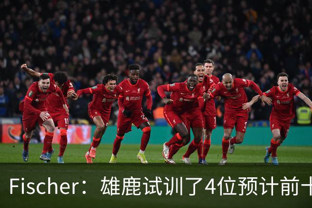 Fischer：雄鹿试训了4位预计前十的后卫 疑似有意向上交易选秀权