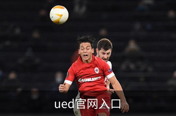 了解ued官网入口
